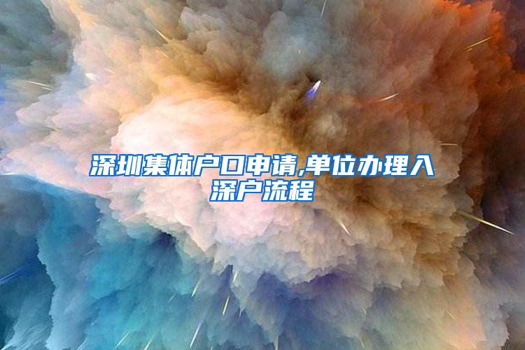 深圳集体户口申请,单位办理入深户流程