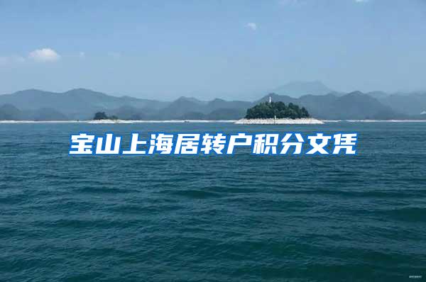 宝山上海居转户积分文凭