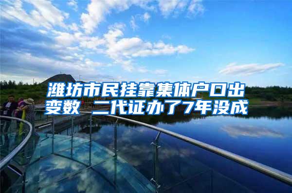 潍坊市民挂靠集体户口出变数 二代证办了7年没成