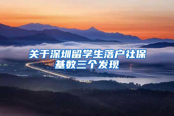 关于深圳留学生落户社保基数三个发现