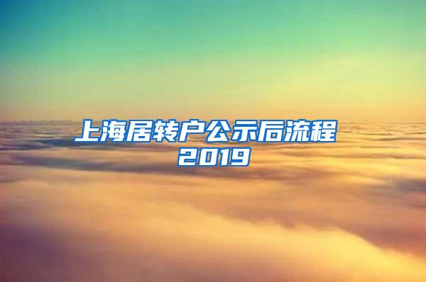 上海居转户公示后流程 2019
