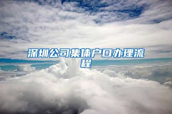 深圳公司集体户口办理流程