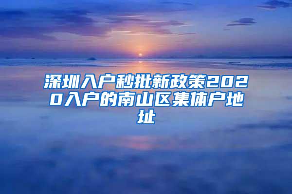 深圳入户秒批新政策2020入户的南山区集体户地址