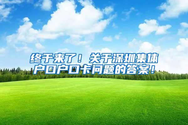 终于来了！关于深圳集体户口户口卡问题的答案！
