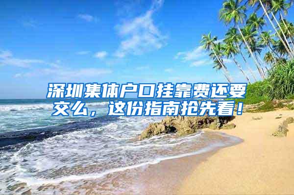 深圳集体户口挂靠费还要交么，这份指南抢先看！