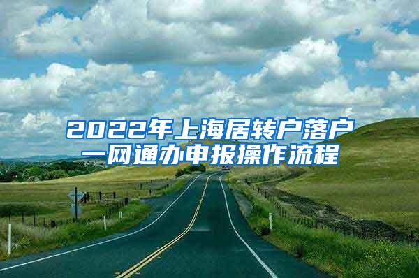 2022年上海居转户落户一网通办申报操作流程