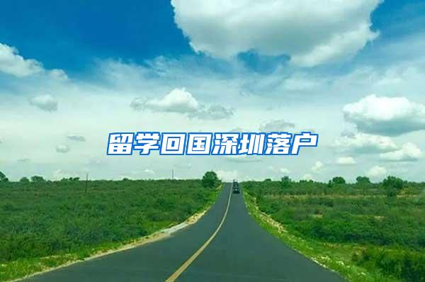留学回国深圳落户