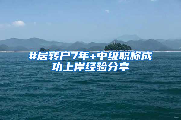 #居转户7年+中级职称成功上岸经验分享