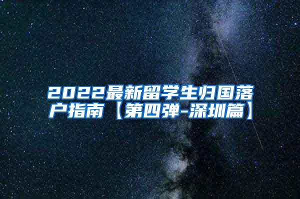 2022最新留学生归国落户指南【第四弹-深圳篇】