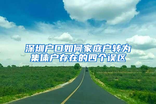 深圳户口如何家庭户转为集体户存在的四个误区