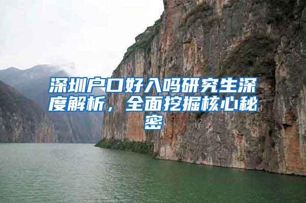深圳户口好入吗研究生深度解析，全面挖掘核心秘密