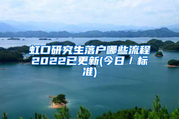 虹口研究生落户哪些流程2022已更新(今日／标准)