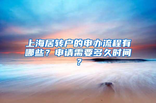 上海居转户的申办流程有哪些？申请需要多久时间？
