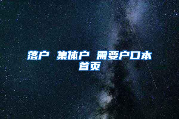 落户 集体户 需要户口本首页