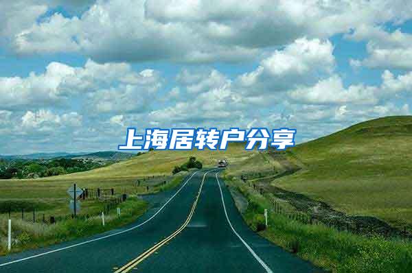 上海居转户分享