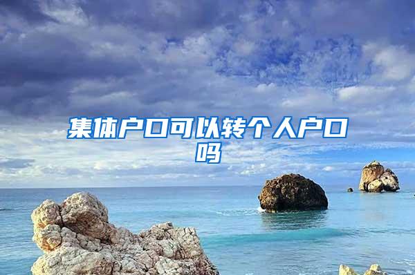 集体户口可以转个人户口吗