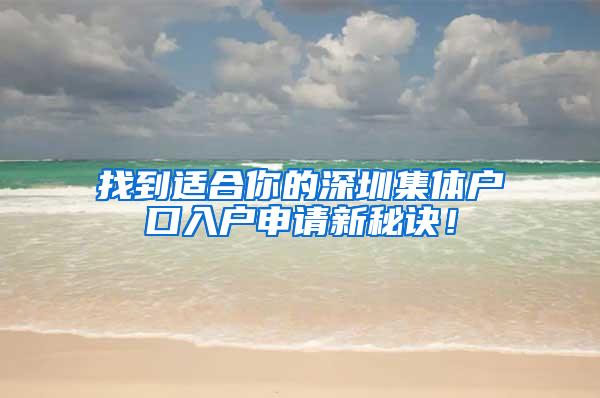 找到适合你的深圳集体户口入户申请新秘诀！