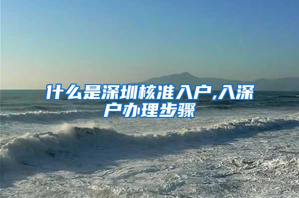 什么是深圳核准入户,入深户办理步骤