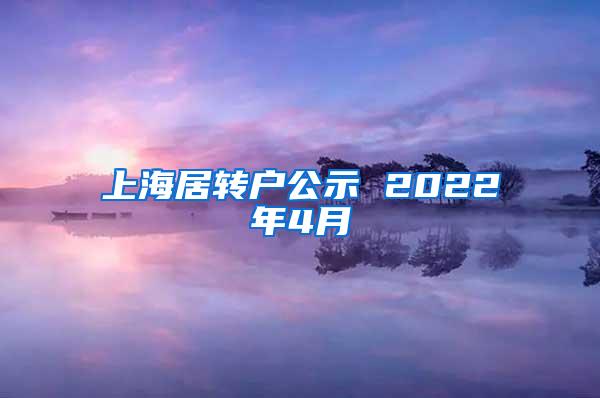 上海居转户公示 2022年4月