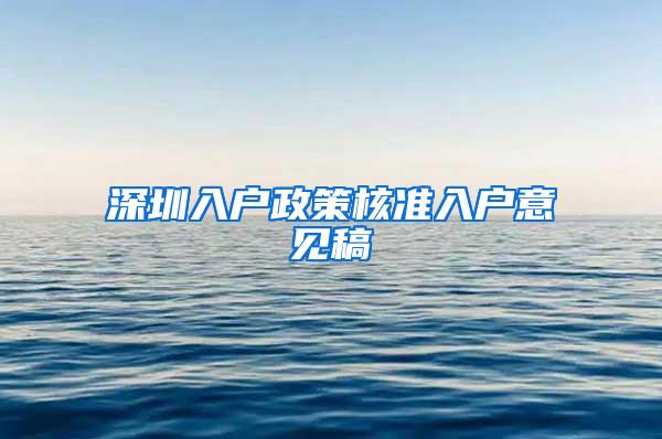 深圳入户政策核准入户意见稿