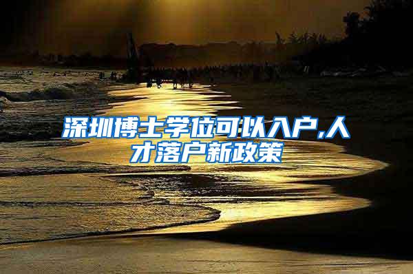 深圳博士学位可以入户,人才落户新政策