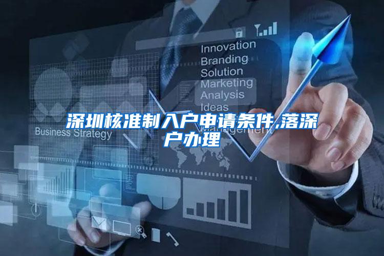 深圳核准制入户申请条件,落深户办理