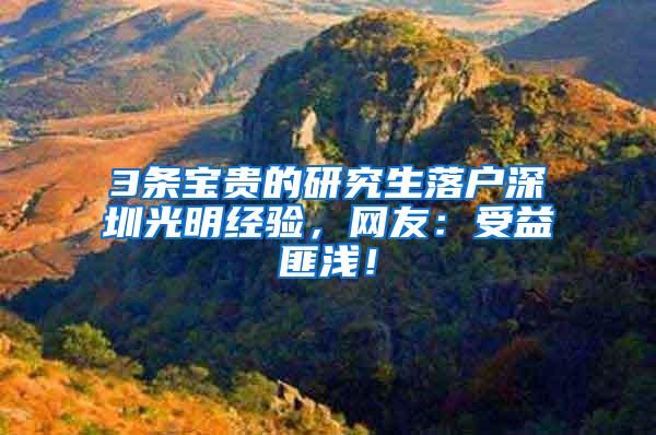 3条宝贵的研究生落户深圳光明经验，网友：受益匪浅！