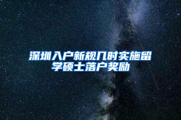 深圳入户新规几时实施留学硕士落户奖励