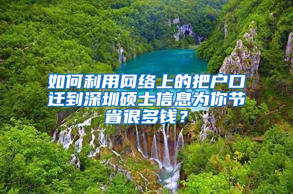 如何利用网络上的把户口迁到深圳硕士信息为你节省很多钱？