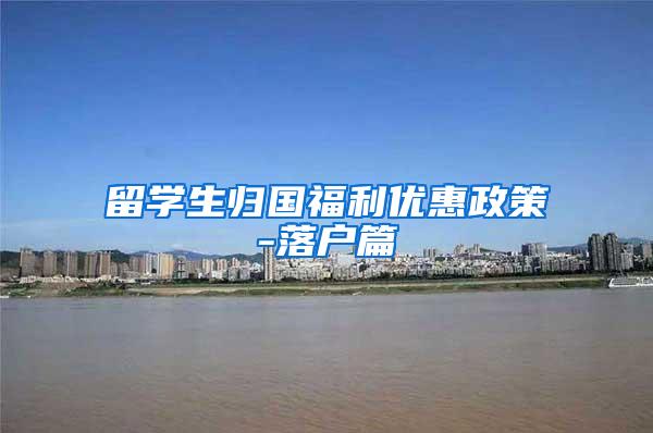 留学生归国福利优惠政策-落户篇