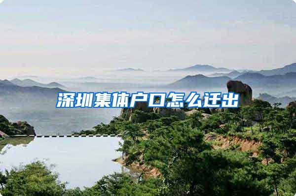 深圳集体户口怎么迁出