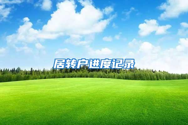 居转户进度记录
