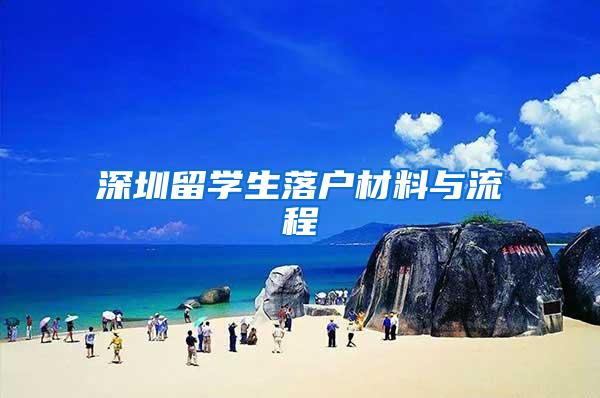 深圳留学生落户材料与流程