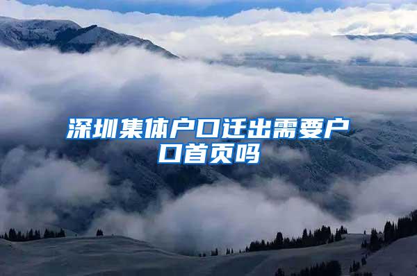 深圳集体户口迁出需要户口首页吗