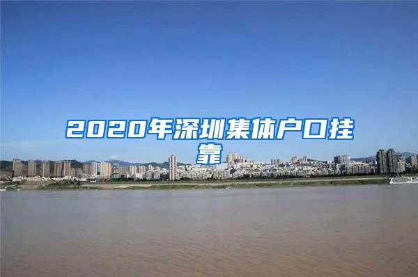 2020年深圳集体户口挂靠