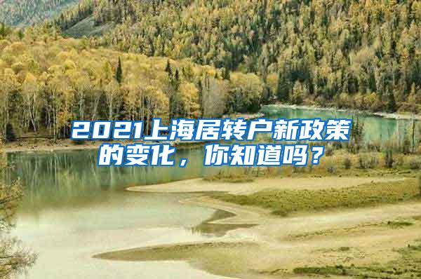 2021上海居转户新政策的变化，你知道吗？