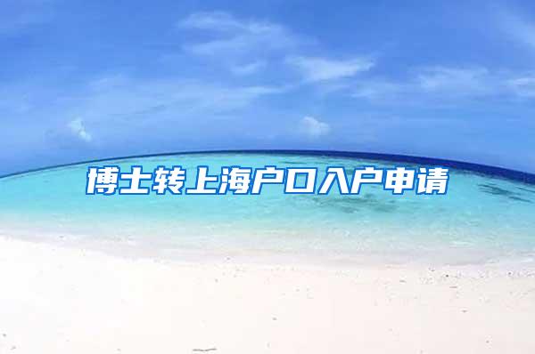 博士转上海户口入户申请