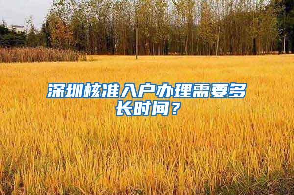 深圳核准入户办理需要多长时间？