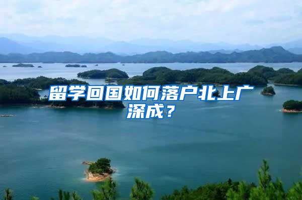 留学回国如何落户北上广深成？