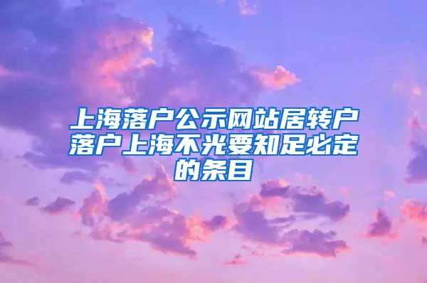 上海落户公示网站居转户落户上海不光要知足必定的条目