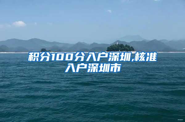 积分100分入户深圳,核准入户深圳市