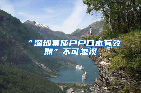 “深圳集体户户口本有效期”不可忽视