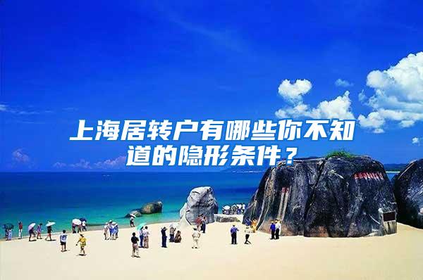 上海居转户有哪些你不知道的隐形条件？