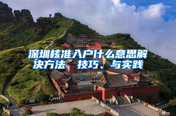 深圳核准入户什么意思解决方法、技巧、与实践