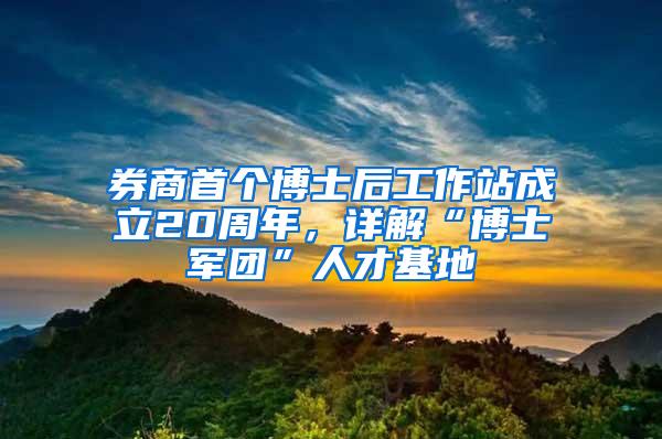 券商首个博士后工作站成立20周年，详解“博士军团”人才基地