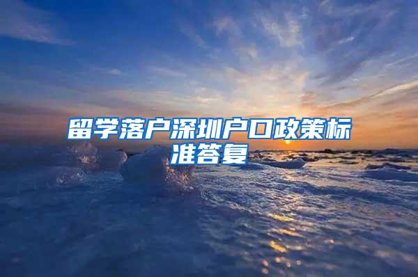 留学落户深圳户口政策标准答复
