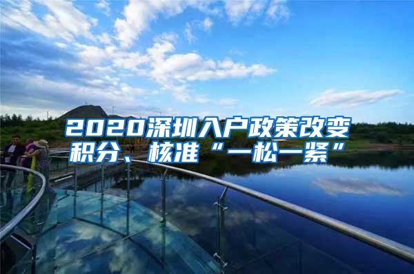 2020深圳入户政策改变积分、核准“一松一紧”
