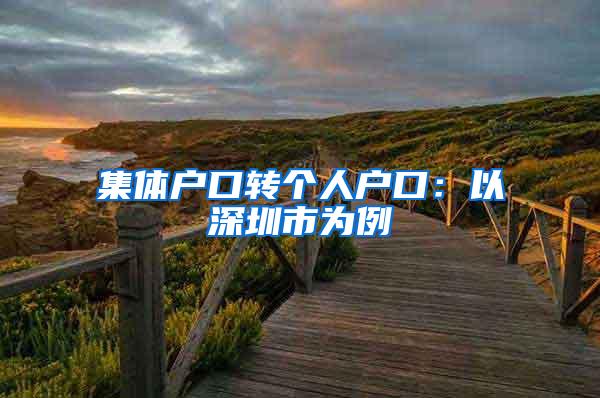 集体户口转个人户口：以深圳市为例