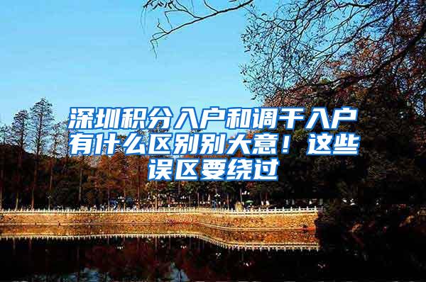 深圳积分入户和调干入户有什么区别别大意！这些误区要绕过