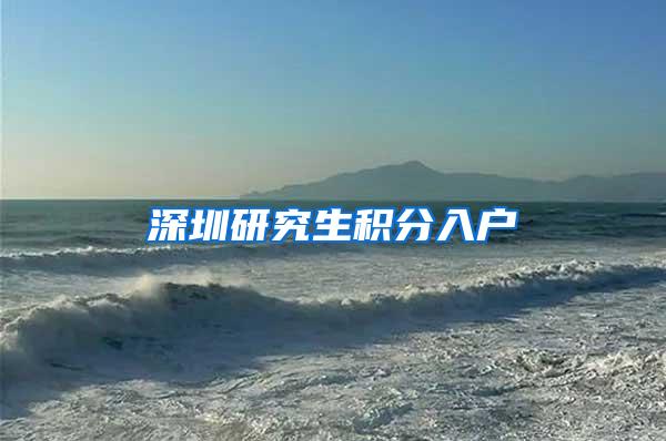 深圳研究生积分入户